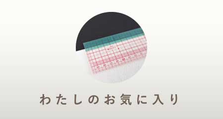 わたしのお気に入り