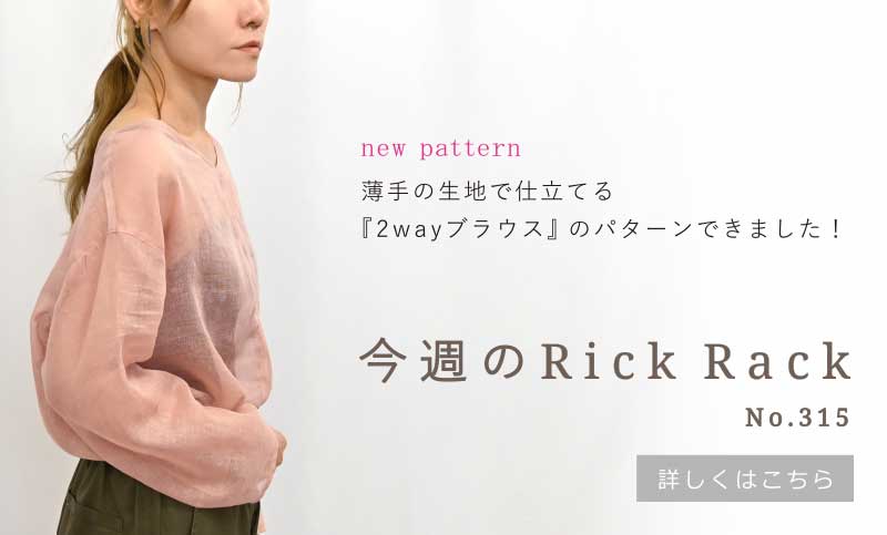 今週のRick Rack01