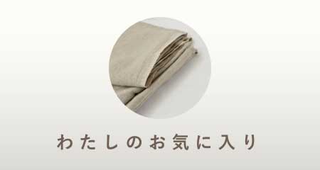 わたしのお気に入り