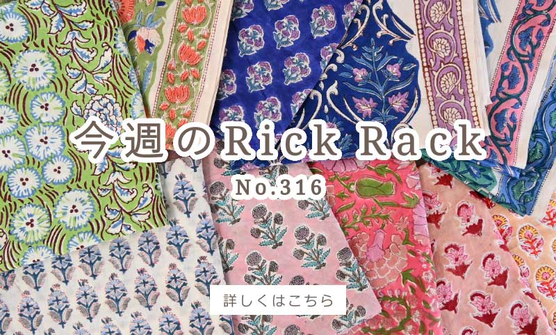 今週のRick Rack01