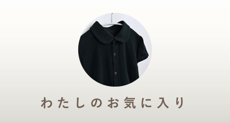 わたしのお気に入り