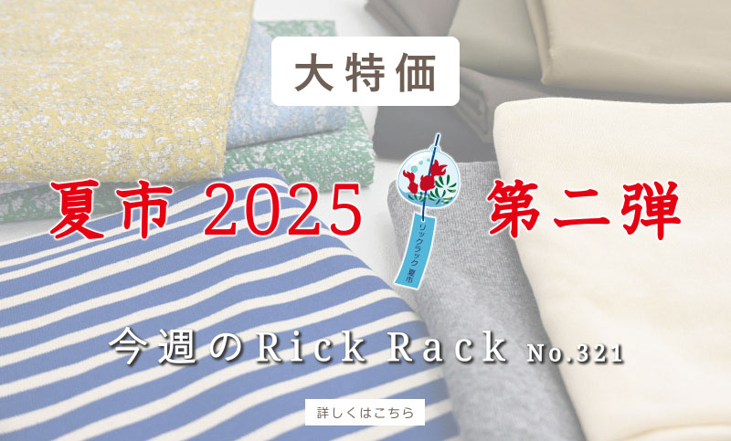 今週のRickRack01