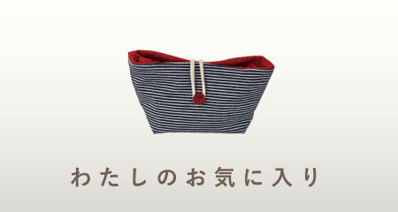 わたしのお気に入り