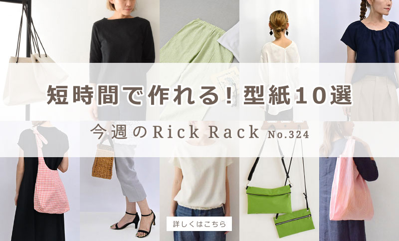 今週のRickRack01