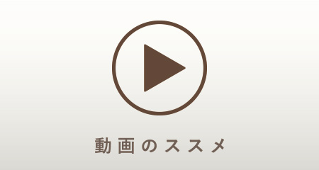 動画のススメ