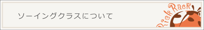ソーイングクラスについて