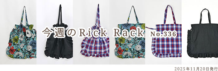 今週のRick Rack No.336 | 生地と型紙のお店 Rick Rack