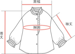 出来上がり寸法